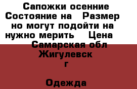 Сапожки осенние.Состояние на 3.Размер 35 но могут подойти на 36 нужно мерить. › Цена ­ 300 - Самарская обл., Жигулевск г. Одежда, обувь и аксессуары » Женская одежда и обувь   